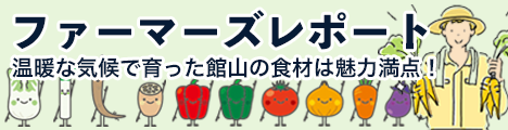 ファーマーズレポート