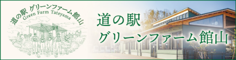 道の駅 グリーンファーム館山