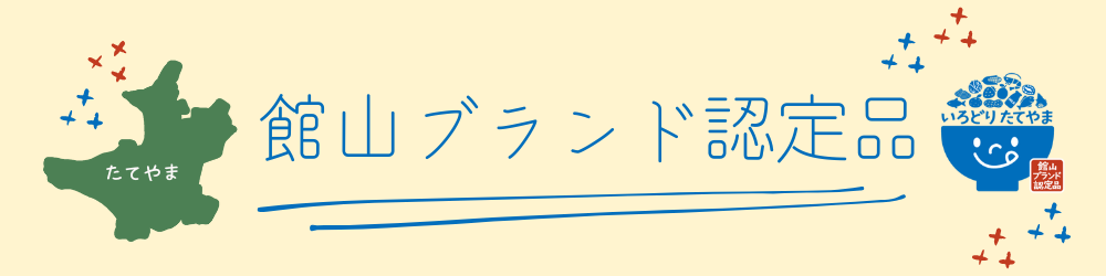 館山ブランド認定品