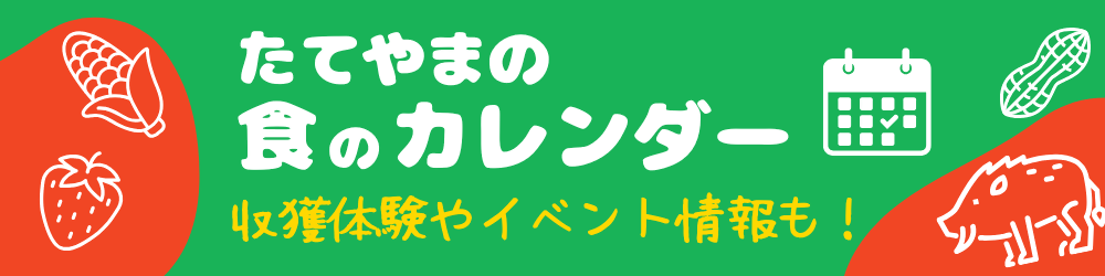 食のカレンダー